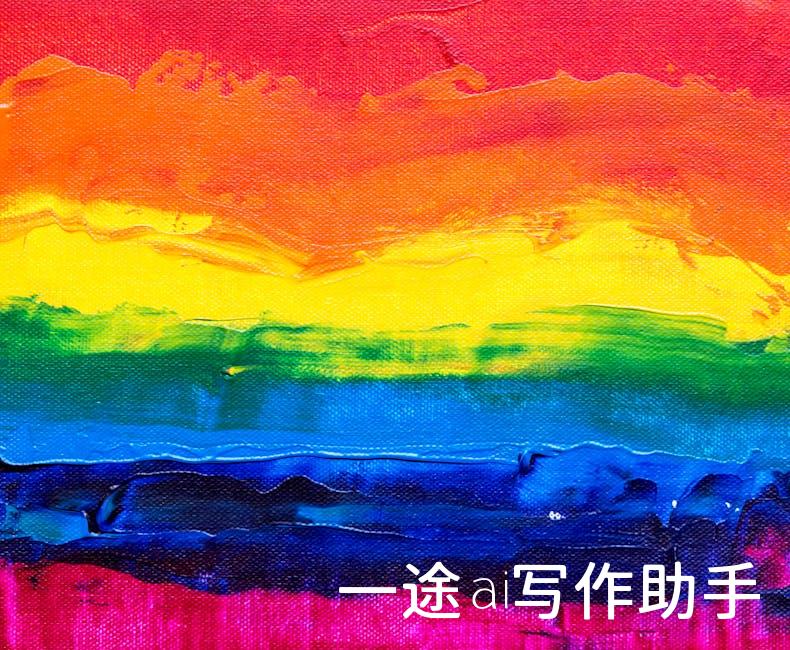 🌈创作无界，免费AI智能助手，让你的文字更有魔力！
